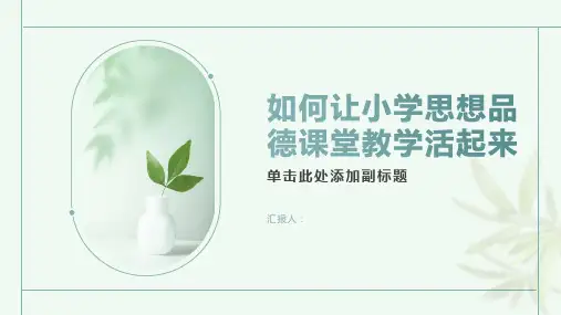 如何让小学思想品德课堂教学活起来