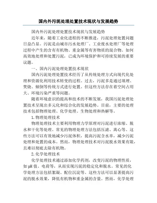 国内外污泥处理处置技术现状与发展趋势