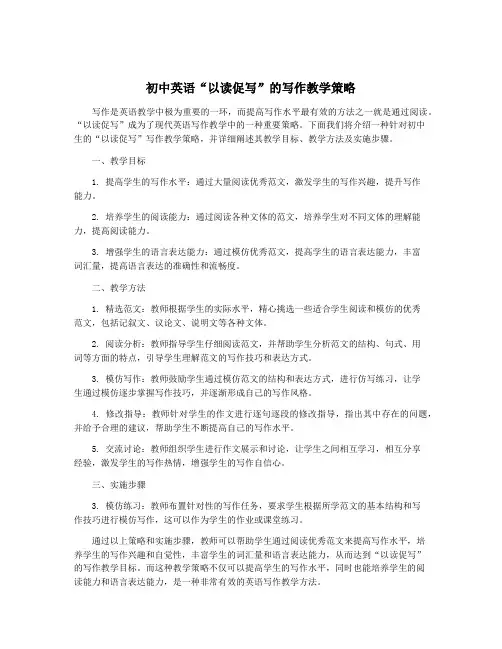 初中英语“以读促写”的写作教学策略