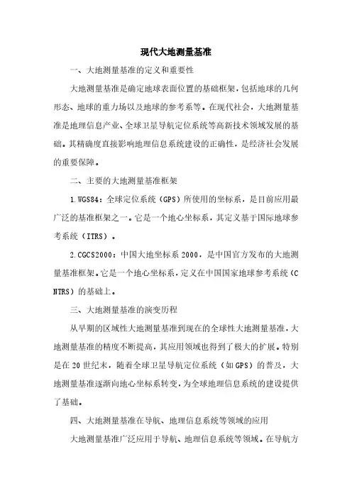 现代大地测量基准pdf