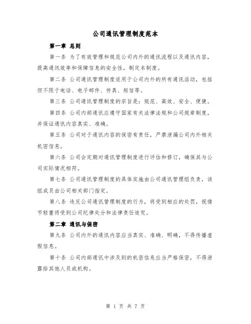 公司通讯管理制度范本(三篇)