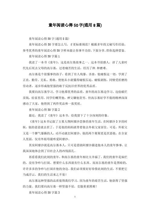 童年阅读心得50字(通用8篇)