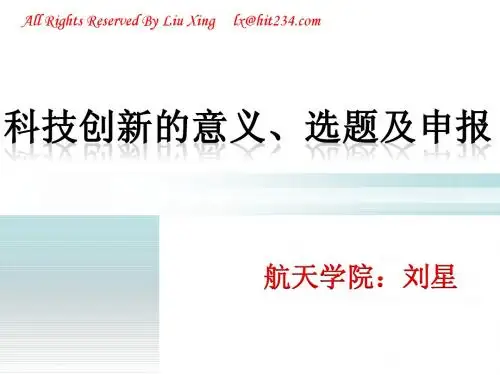大学生科技创新的选题、申报——教你如何做科技创新-刘星斯维提制作