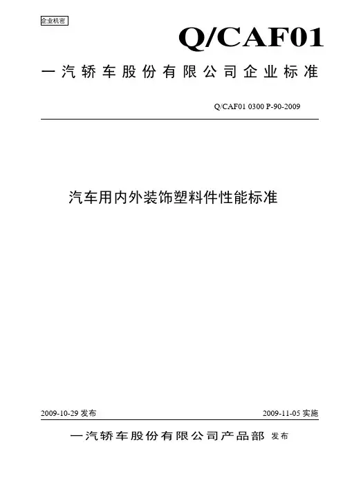QCAF01 0300 P-90汽车用内外装饰塑料件性能标准