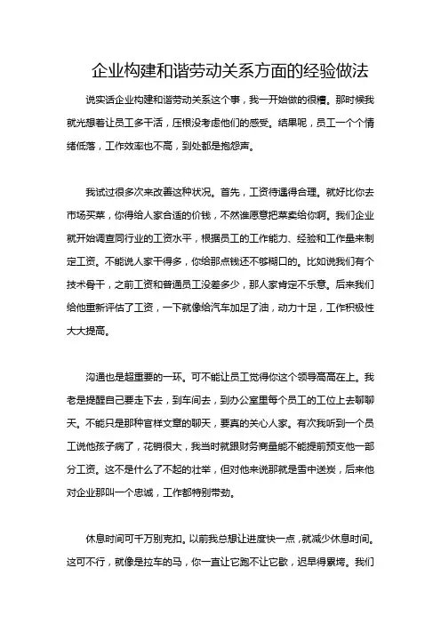 企业构建和谐劳动关系方面的经验做法