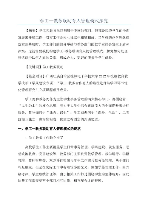 学工—教务联动育人管理模式探究