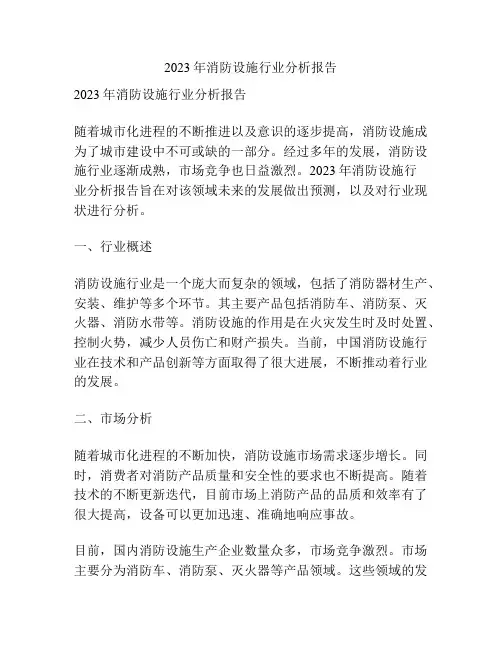 2023年消防设施行业分析报告