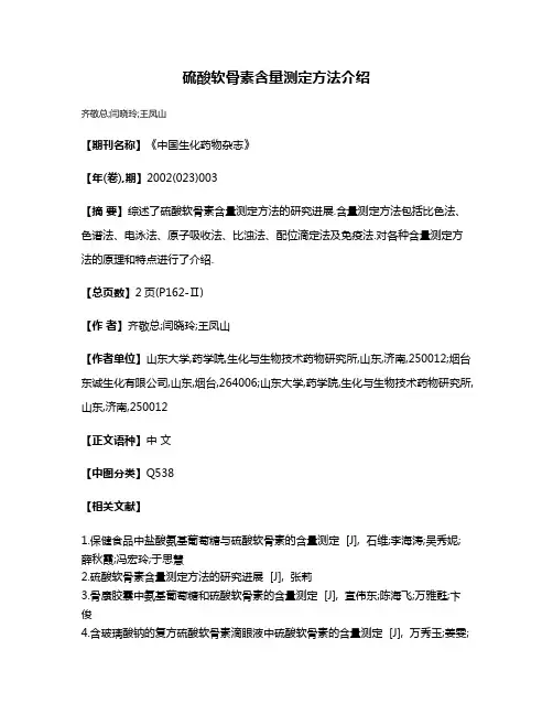 硫酸软骨素含量测定方法介绍