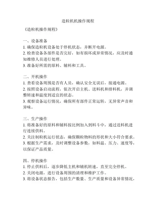 造粒机机操作规程