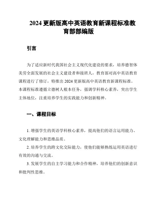 2024更新版高中英语教育新课程标准教育部部编版