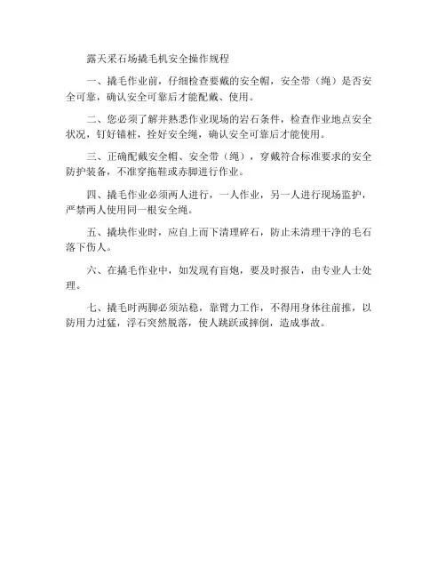 露天采石场撬毛工安全操作规程