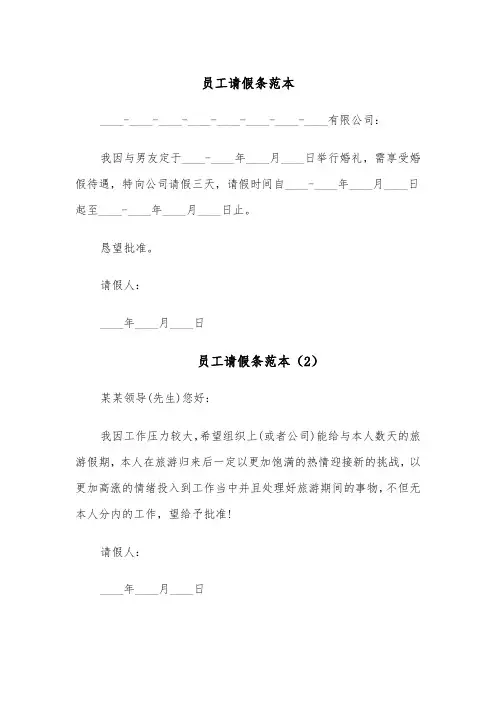 员工请假条范本(4篇)