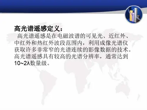 高光谱遥感的应用