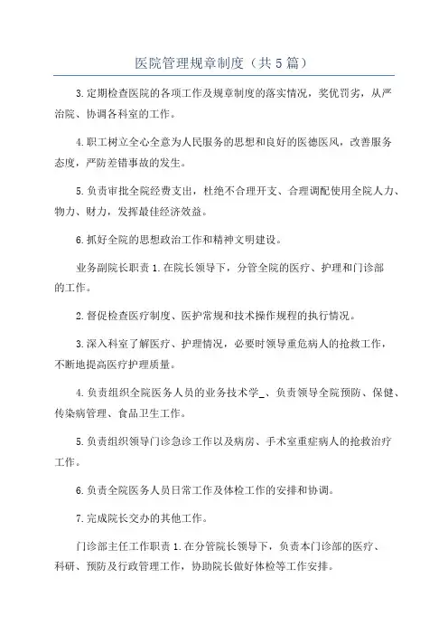 医院管理规章制度(共5篇)