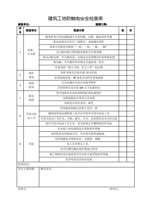 建筑工地防触电安全检查表