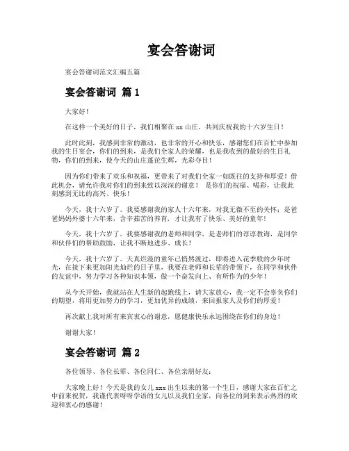 宴会答谢词