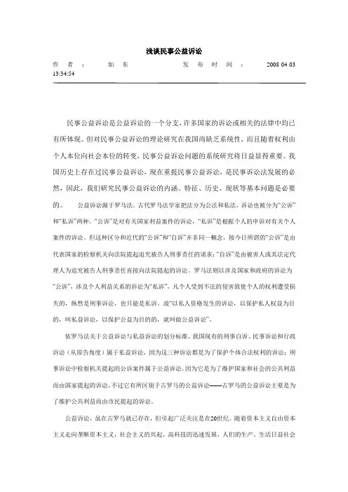 浅谈民事公益诉讼