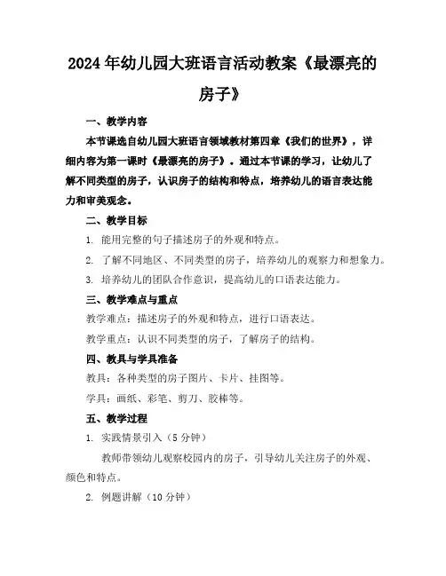 2024年幼儿园大班语言活动教案《最漂亮的房子》