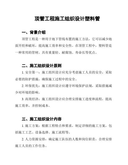 顶管工程施工组织设计塑料管