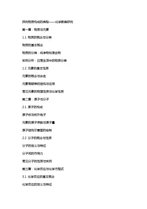 探究物质构成的奥秘——化学教案研究