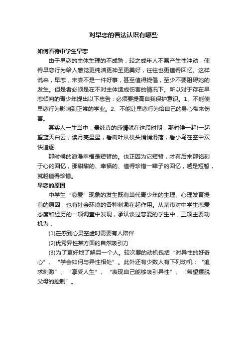 对早恋的看法认识有哪些