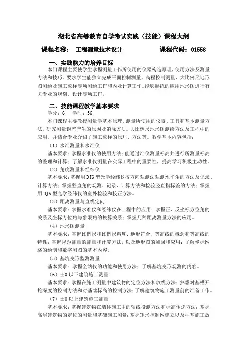 01558 工程测量技术设计   自考考试大纲