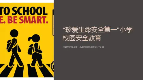 “珍爱生命安全第一”小学校园安全教育ppt课件