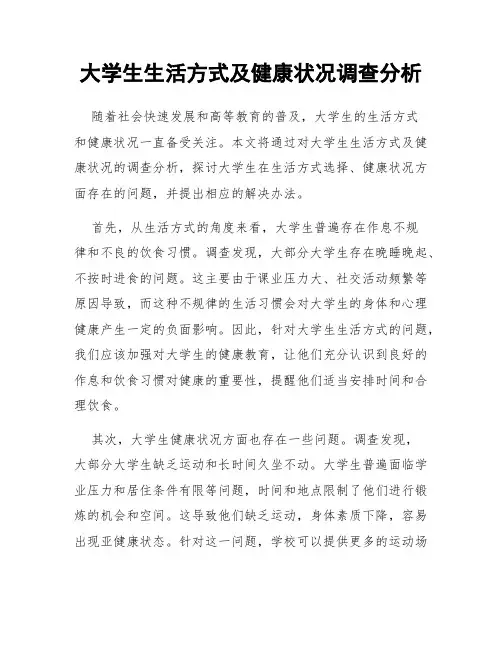 大学生生活方式及健康状况调查分析