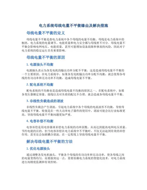 电力系统母线电量不平衡缘由及解决措施