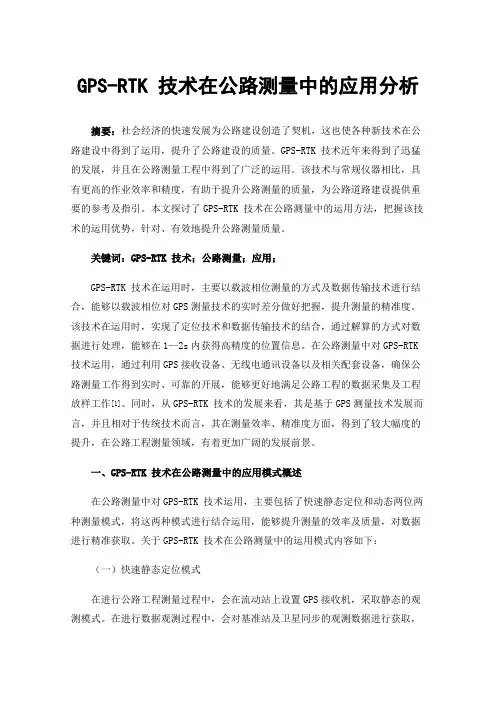 GPS-RTK技术在公路测量中的应用分析