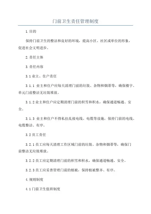 门前卫生责任管理制度