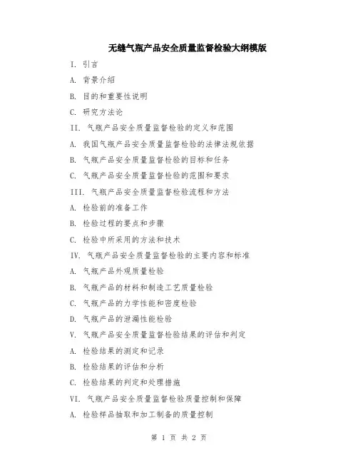 无缝气瓶产品安全质量监督检验大纲模版