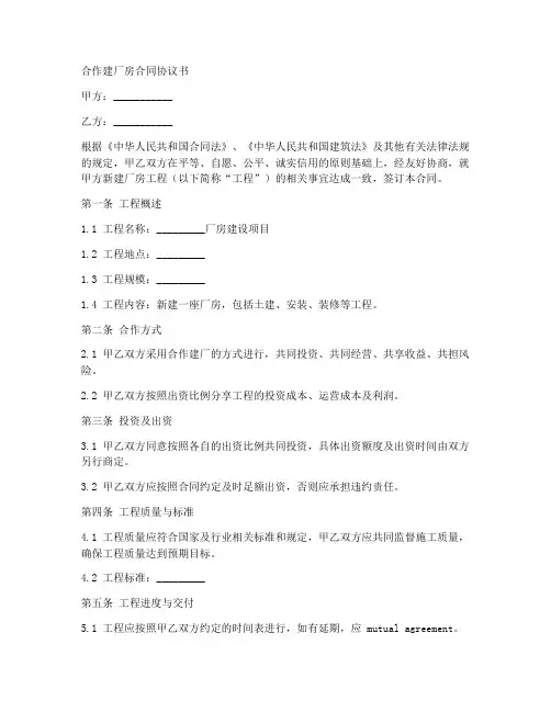 合作建厂房合同协议书