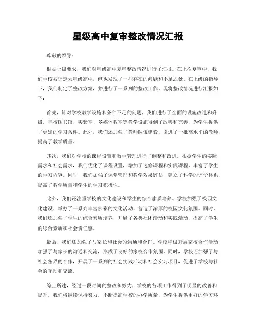 星级高中复审整改情况汇报