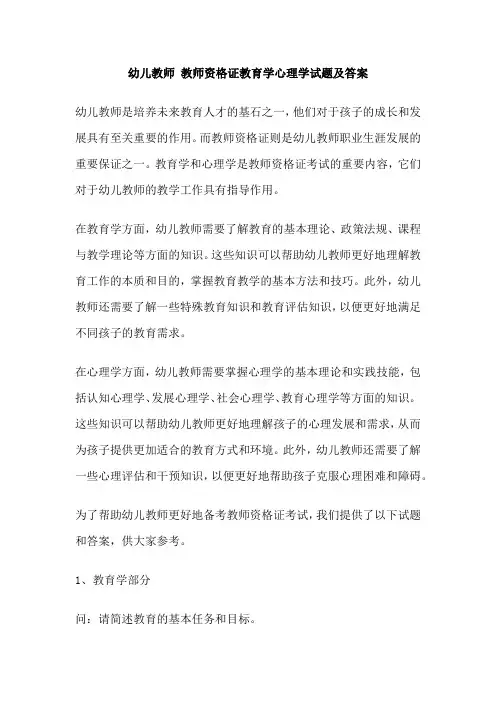 幼儿教师 教师资格证教育学心理学试题及答案