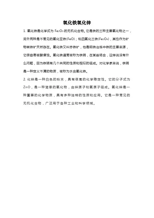 氧化铁氧化锌