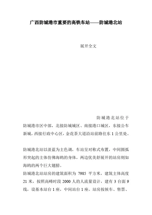 广西防城港市重要的高铁车站——防城港北站