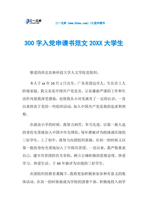 300字入党申请书范文20XX大学生
