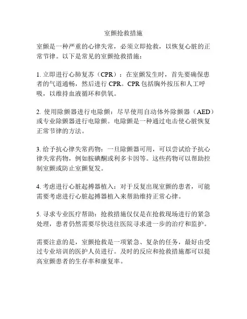 室颤抢救措施
