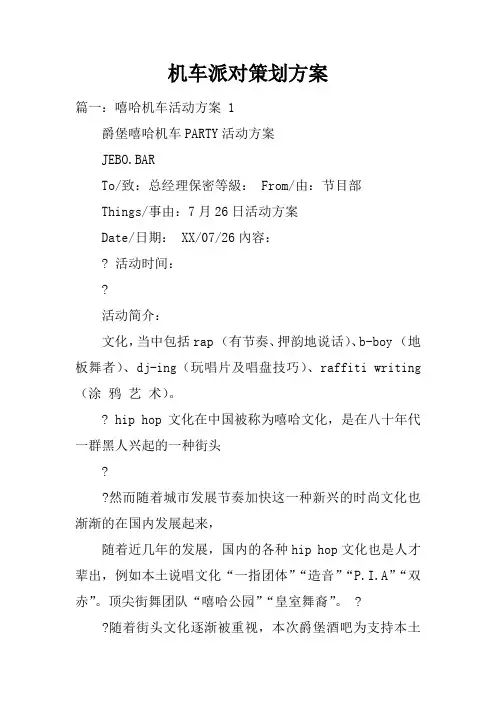 机车派对策划方案doc