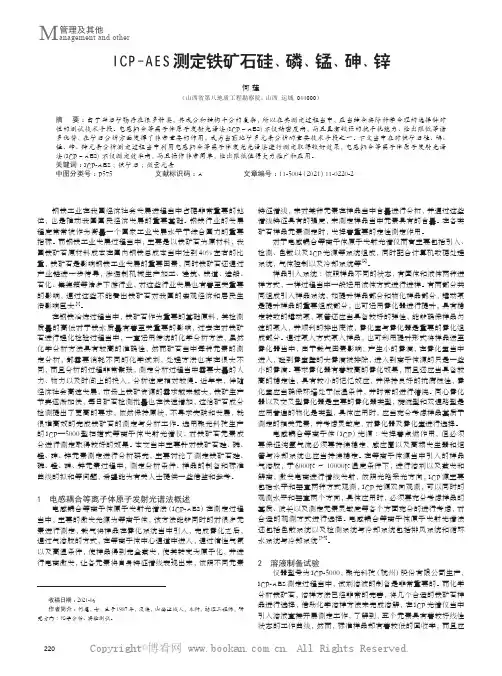 ICP-AES测定铁矿石硅、磷、锰、砷、锌