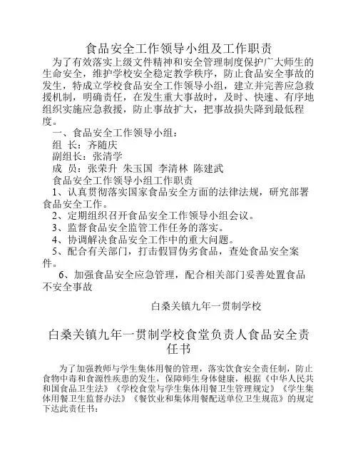 食品安全工作领导小组及工作职责