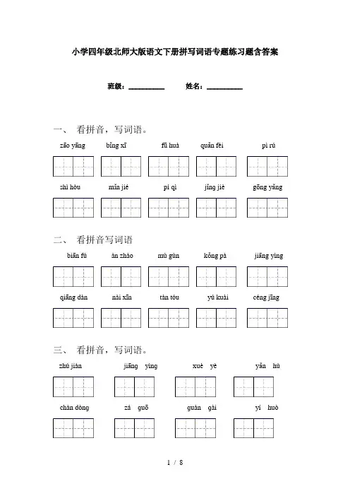 小学四年级北师大版语文下册拼写词语专题练习题含答案