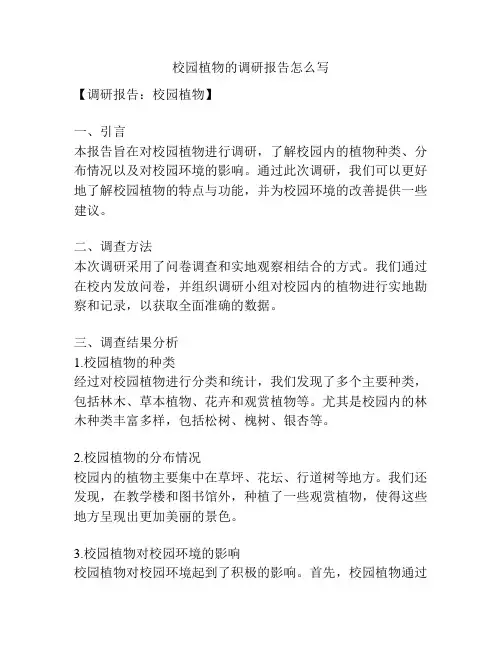 校园植物的调研报告怎么写