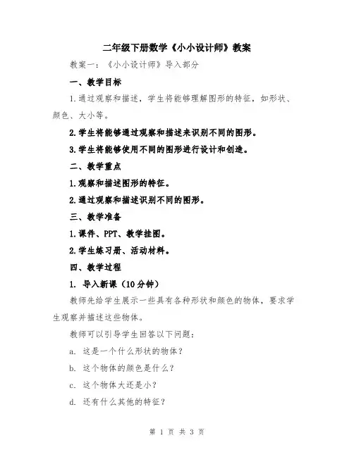 二年级下册数学《小小设计师》教案