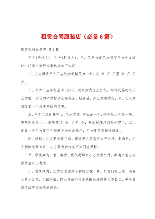 租赁合同服装店(必备6篇)