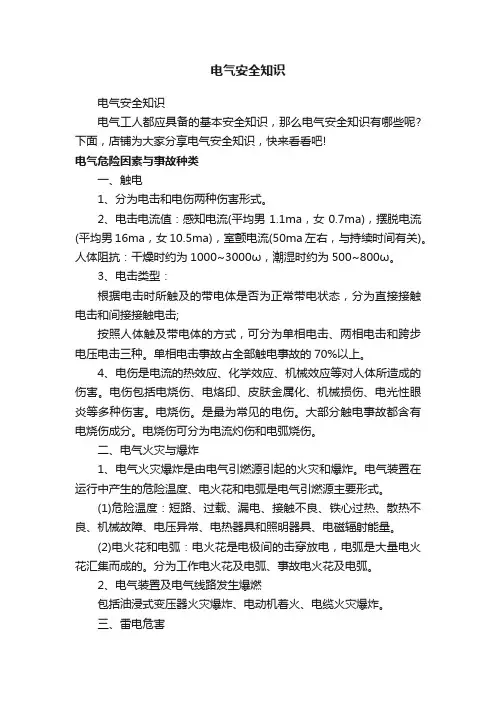 电气安全知识
