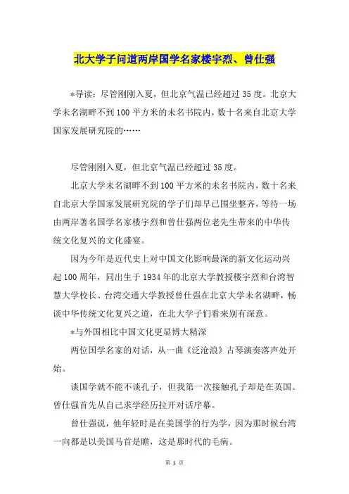 北大学子问道两岸国学名家楼宇烈、曾仕强