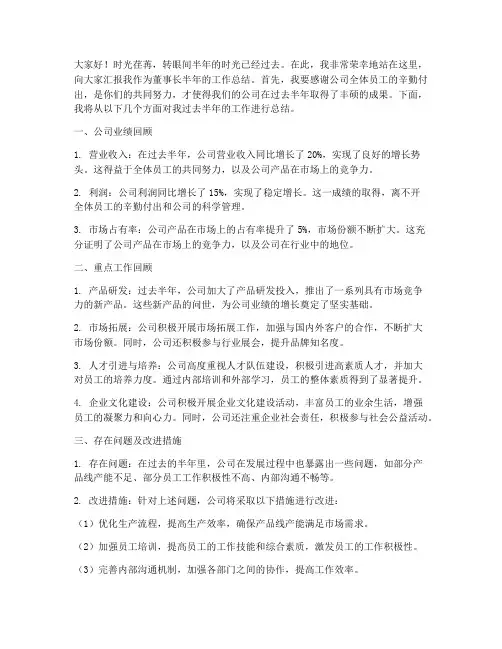 董事长半年工作总结发言稿