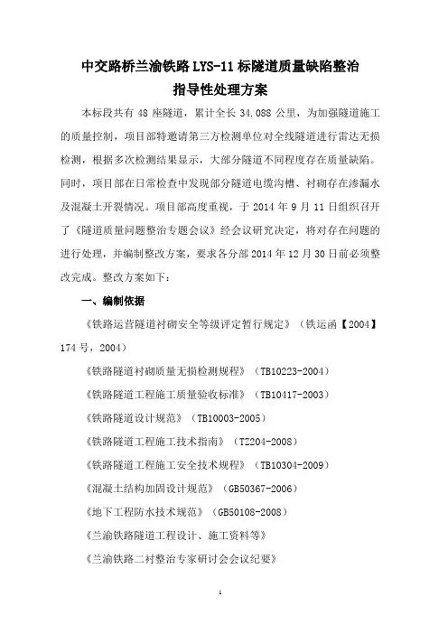 隧道质量缺陷整治指导性处理方案